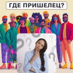 איפה החייזר: מבחן פשוט לבדיקת רמת ה-IQ שלך ב-5 שניות